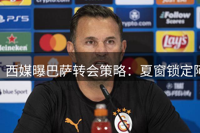 西媒曝巴萨转会策略：夏窗锁定阿尔瓦雷斯 冬窗或补强锋线